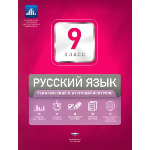 Национальное образование Русский язык. 9 класс. Тематический и итоговый контроль. Сборник проверочных работ Девятова Надежда Михайловна, Геймбух Елена Юрьевна
