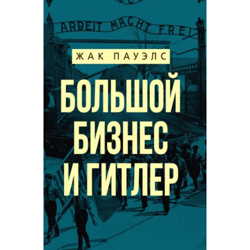 Наше Завтра Большой бизнес и Гитлер Пауэлс Жак Р