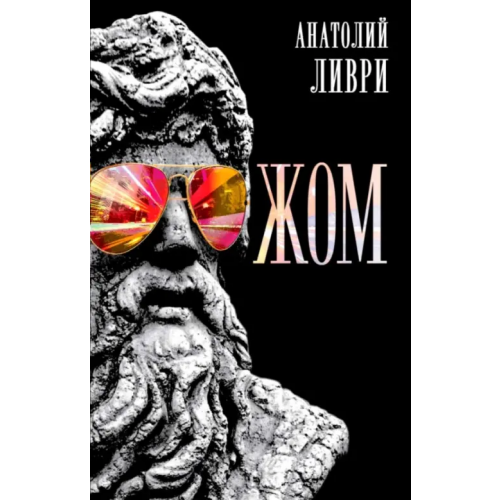 Наше Завтра ЖОМ Ливри Анатолий