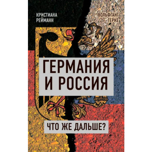 Наше Завтра Германия и Россия. Что же дальше? Рейманн Кристина, Герке Вольфганг