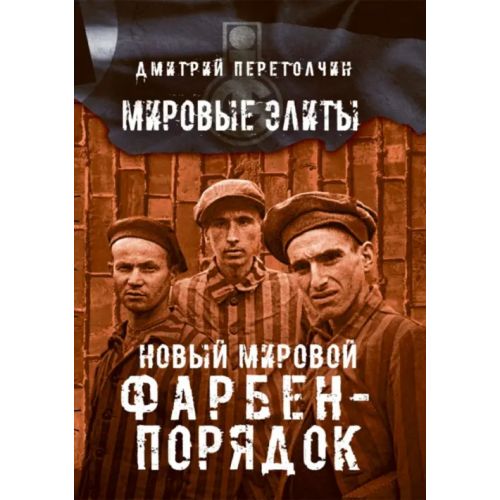 Наше Завтра Новый мировой Фарбен-порядок Перетолчин Дмитрий