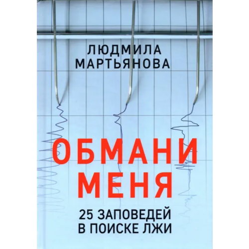 Наше Завтра Обмани меня. 25 заповедей для поиска лжи Мартьянова Людмила Михайловна