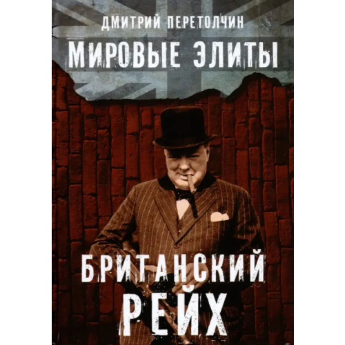 Наше Завтра Мировые элиты. Британский Рейх Перетолчин Дмитрий