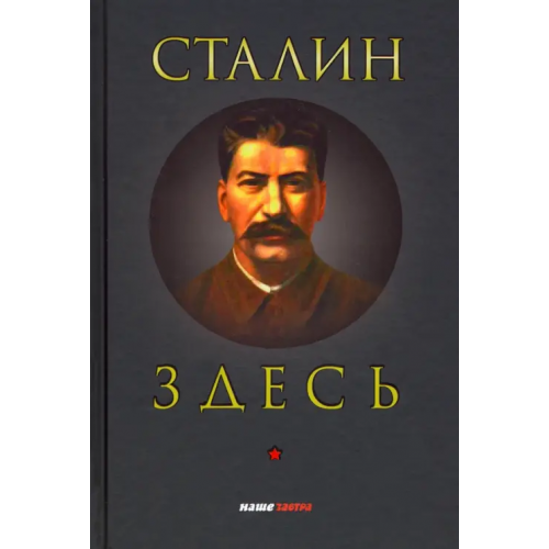 Наше Завтра Сталин здесь Четверикова Ольга Николаевна, Фурсов Андрей Ильич, Спицын Евгений Юрьевич