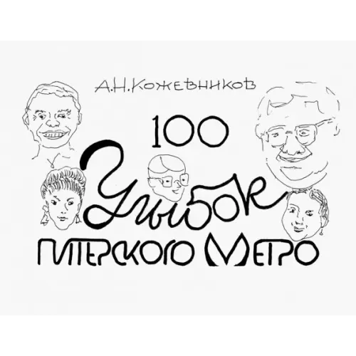 ИЦ Свет 100 улыбок питерского метро Кожевников Александр Николаевич