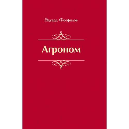 ИЦ Свет Агроном. Баллады. Стихи Феофилов Эдуард Васильевич