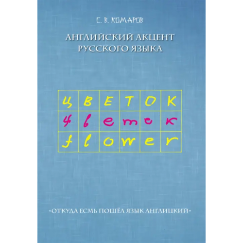 ИЦ Свет Английский акцент русского языка Комаров Сергей Владимирович