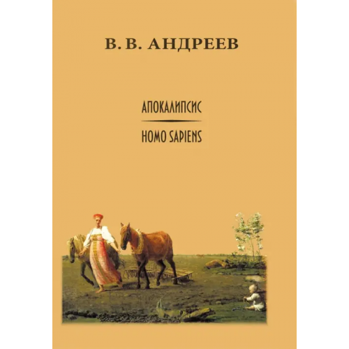 ИЦ Свет Апокалипсис / Homo sapiens Андреев Василий Васильевич