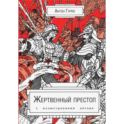 ИЦ Свет Жертвенный престол Гурко Антон