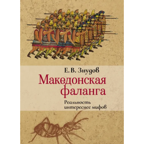 ИЦ Свет Македонская фаланга. Реальность интереснее мифов Знудов Е. В