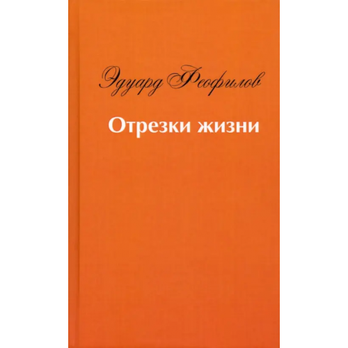 ИЦ Свет Отрезки жизни. Воспоминания Феофилов Эдуард Васильевич
