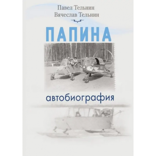 ИЦ Свет Папина автобиография Тельнин Вячеслав Павлович, Тельнин Павел
