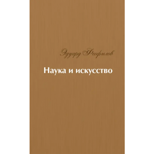 ИЦ Свет Наука и искусство. Стихи Феофилов Эдуард Васильевич