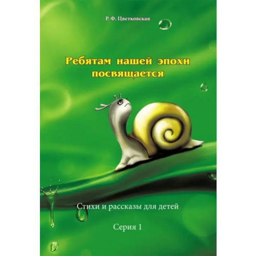 ИЦ Свет Ребятам нашей эпохи посвящается. Стихи и рассказы. Серия 1 Цветковская Римма Федоровна