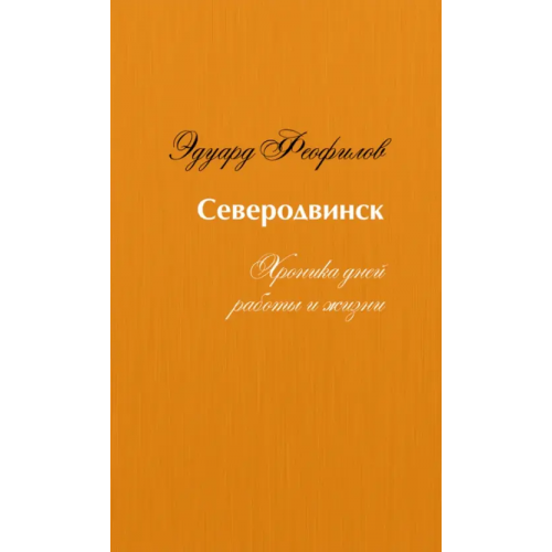 ИЦ Свет Северодвинск. Хроника дней работы и жизни Феофилов Эдуард Васильевич