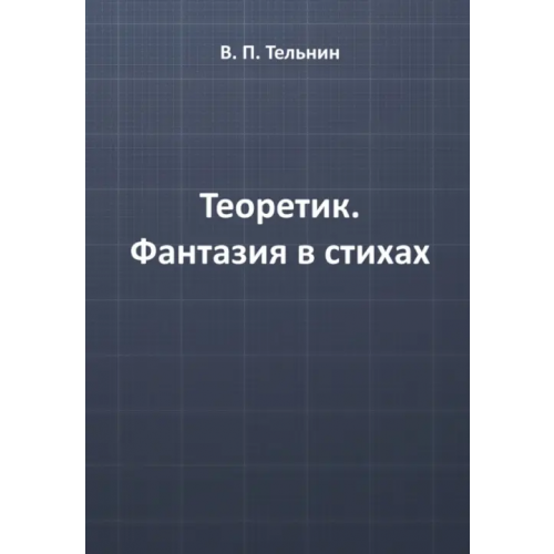 ИЦ Свет Теоретик. Фантазия в стихах Тельнин Вячеслав Павлович