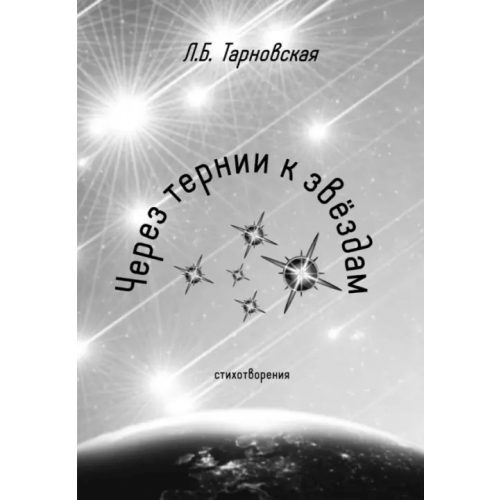 ИЦ Свет Через тернии к звездам Тарновская Людмила Борисовна