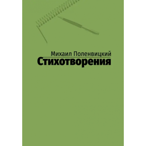 ИЦ Свет Стихотворения Поленвицкий Михаил