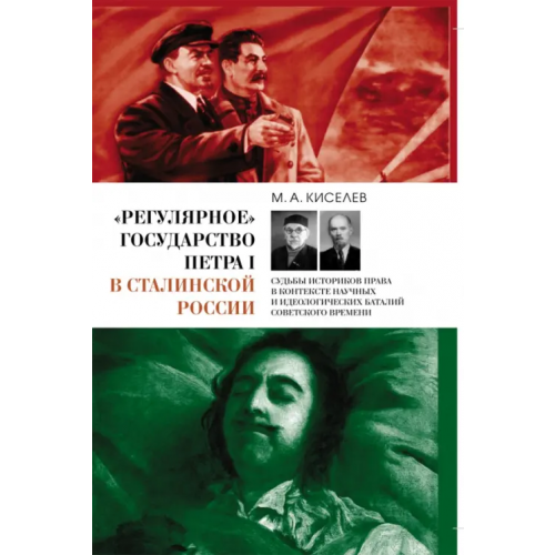 Нестор-История «Регулярное» государство Петра I в сталинской России. Судьбы историков права Киселев Михаил Александрович