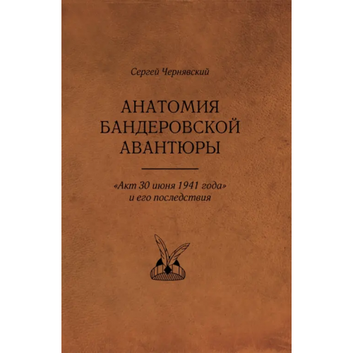 Нестор-История Анатомия бандеровской авантюры. "Акт 30 июня 1941 года" и его последствия Чернявский Сергей Викторович