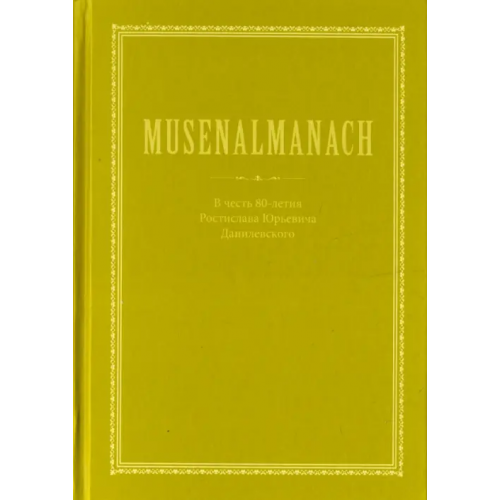 Нестор-История MUSENALMANACH. В честь 80-летия Ростислава Юрьевича Данилевскогого