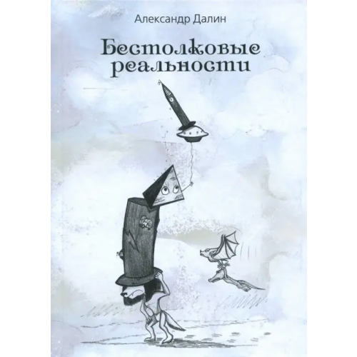Нестор-История Бестолковые реальности Далин Александр