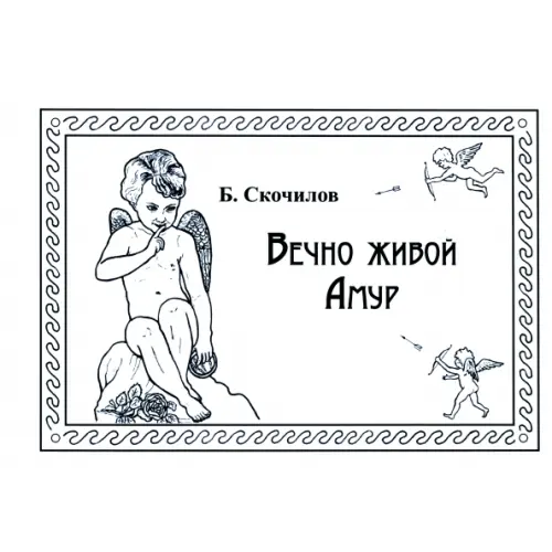Нестор-История Вечно живой Амур Скочилов Борис Борисович