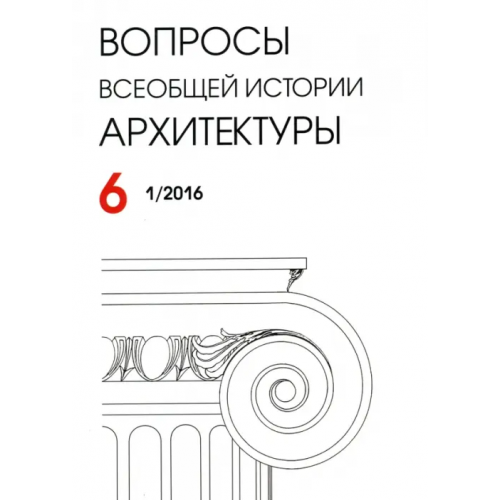 Нестор-История Вопросы всеобщей архитектуры. Выпуск 6 (1/2016)
