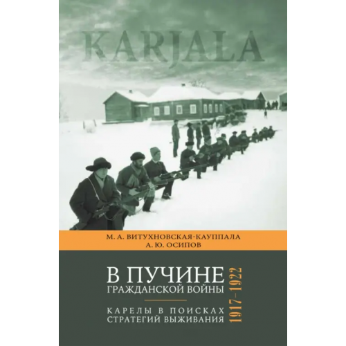Нестор-История В пучине гражданской войны. Карелы в поисках стратегий выживания. 1917 - 1922 Витухновская-Кауппала Марина Александровна, Осипов Александр Юрьевич