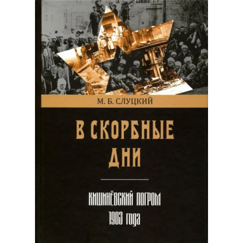 Нестор-История В скорбные дни. Кишинёвский погром 1903 года Слуцкий Моисей Борисович