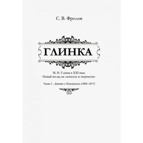 Нестор-История Глинка. Часть I. Детство в Новоспасском (1804-1817) Фролов Сергей Владимирович
