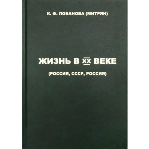 Нестор-История Жизнь в XX веке (Россия, СССР, Россия) Лобанова (Митрян) К. Ф