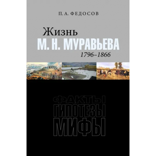 Нестор-История Жизнь М. Н. Муравьева (1796–1866). Факты, гипотезы, мифы Федосов Петр Анатольевич