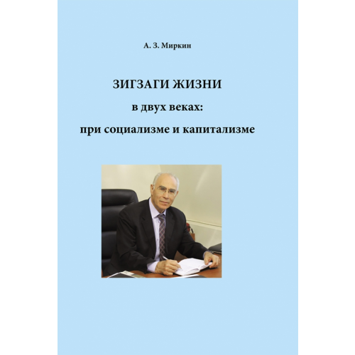 Нестор-История Зигзаги жизни в двух веках: при социализме и капитализме Миркин Анатолий Захарович
