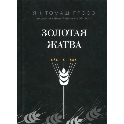 Нестор-История Золотая жатва. О том, что происходило вокруг истребления евреев Грудзинская-Гросс Ирена, Гросс Ян Томаш