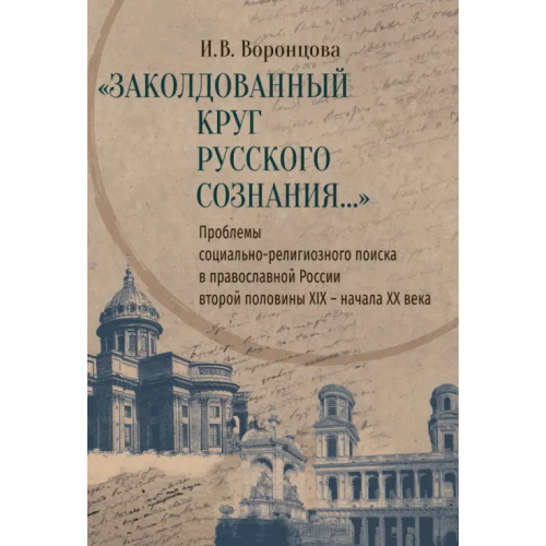 Нестор-История Заколдованный круг русского сознания... Проблемы социально-религиозного поиска в православной России Воронцова Ирина Владимировна
