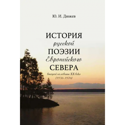 Нестор-История История русской поэзии Европейского Севера второй половины XX века (1950-1970) Дюжев Юрий Иванович