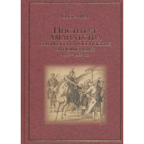 Нестор-История Институт аманатства в черкесско-российские отношениях: 1552-1829 гг Озова Фатима Анатольевна