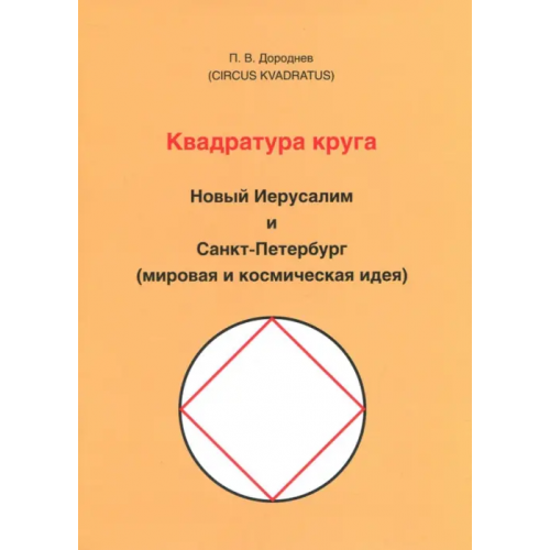 Нестор-История Квадратура круга. Новый Иерусалим и Санкт-Петербург (мировая и космическая идея) Дороднев Петр Викторович