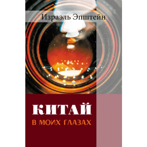 Нестор-История Китай в моих глазах. Воспоминания еврея и журналиста Эпштейн Израэль