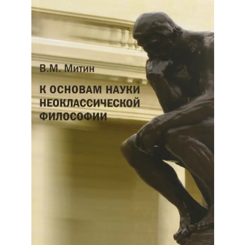 Нестор-История К основам науки неоклассической философии Митин Вячеслав Михайлович