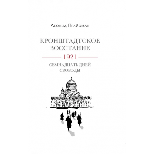 Нестор-История Кронштадское восстание. 1921. Семнадцать дней свободы Прайсман Леонид Григорьевич