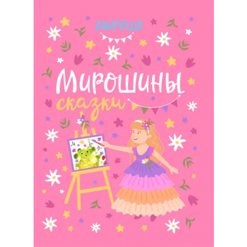 Нестор-История Мирошины сказки Любина Мирослава