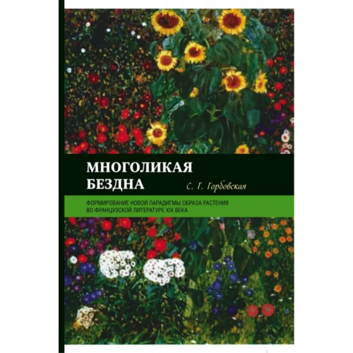 Нестор-История Многоликая бездна. Формирование новой парадигмы образа растения во французской литературе XIX века Горбовская Светлана Глебовна