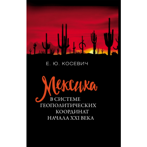Нестор-История Мексика в системе геополитических координат начала XXI века Косевич Екатерина Юрьевна