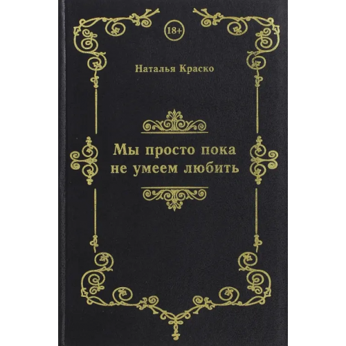 Нестор-История Мы просто пока не умеем любить Краско Наталья