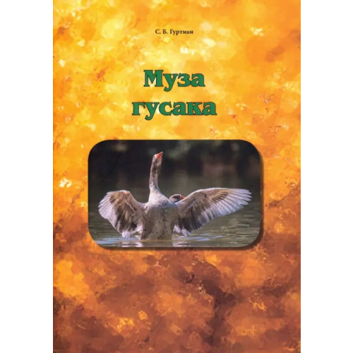 Нестор-История Муза гусака. Рассказы Гуртман Савелий Борисович
