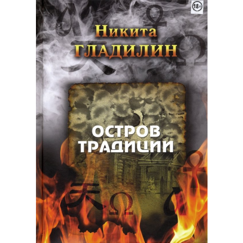 Нестор-История Остров традиции. Роман вне традиции в четырёх сезонах Гладилин Никита Валерьевич