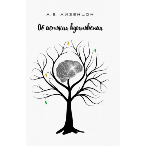 Нестор-История Об истоках вдохновения Айзенцон Александр Ефимович