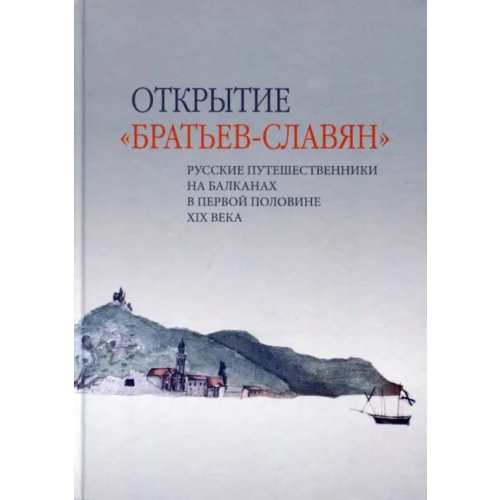 Нестор-История Открытие «братьев-славян». Русские путешественники на Балканах в первой половине XIX века